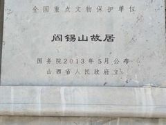 -阎锡山故居