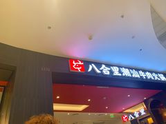 -八合里潮汕鲜牛肉火锅(福州万象城店)