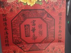 -富华斋饽饽铺·宫廷糕点·伴手礼(护国新天地店)