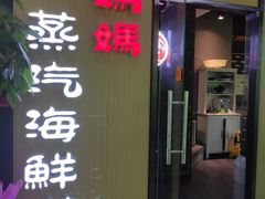 门面-鲜小岛·铜锅涮肉