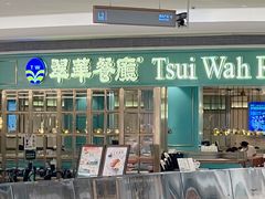 -翠华餐厅(宝安壹方城店)