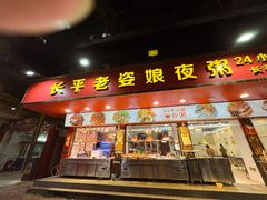 -长平老姿娘夜粥(平东一街店)