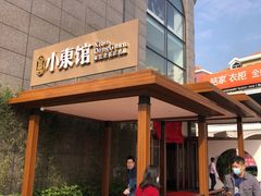 门面-小東馆(东纵路店)