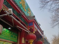 门面-白魁老号饭庄(安内店)