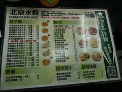 菜单-北京水饺