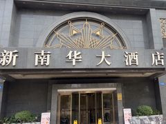 -新南华大酒店(广中店)