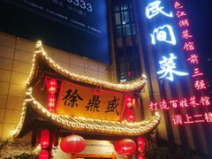 门面-徐鼎盛民间菜(微电园店)