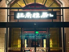 -江南雅厨·江南文化·苏州菜(李公堤店)