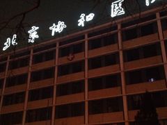-北京协和医院(东单院区)