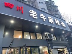 门面-四川老牛麻辣烫(北门桥店)