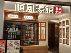 -顺风汤馆·广府粤菜(江宸天街店)