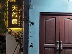 -天然居(伦教店)