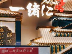 -一绪に寿喜烧(夫子庙水游城店)