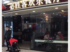 门面-必胜客(江桥万达店)