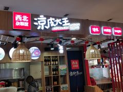 门面-西北杂粮筐凉皮大王(环球中心店)