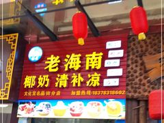 门面-老海南椰奶清补凉(文化宫老店)