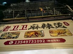 -卫卫麻辣烫(建设新村路店)