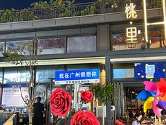 -胡桃里音乐酒馆(白云五号T5 MALL店)