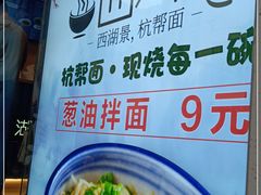 -面西湖杭帮面(控江路店)
