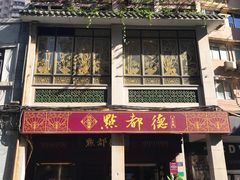 门面-点都德(大茶楼店)