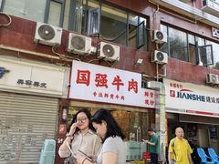-国强牛肉(洋河总店)