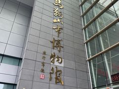 -马鞍山市博物馆