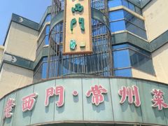 -老西门·常州菜·20年老品牌(新区店)