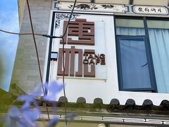 -唐咖精品咖啡(大理古城手冲店)