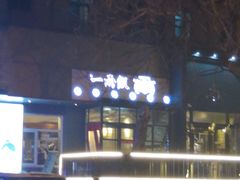 -一两饭川味素食餐厅