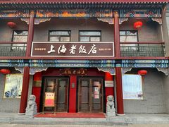 -上海老饭店(北京分店)