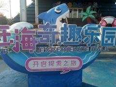 -刘家湾赶海园