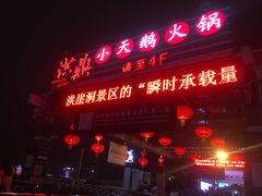 门面-小天鹅火锅·一线江景洪鼎旗舰店(洪崖洞店)