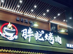 门面-胖记烤肉(江汉路店)