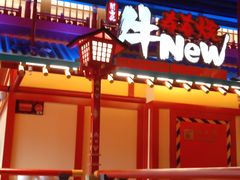 -牛New寿喜烧(金鹰世界店)