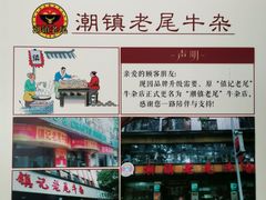 -潮镇老尾牛杂(环城西路店)