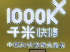 -千米手机电脑维修回收(松江泗泾店)