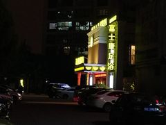 -富士康足浴休闲会所(锦华苑店)