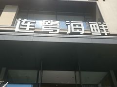 -连鹭海鲜·海肠捞饭·海胆饭(星海店)