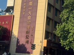 -一大糕点(纬六路店)