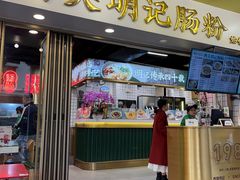 -西关明记肠粉(荔枝湾店)