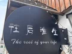 -金山嘴渔村
