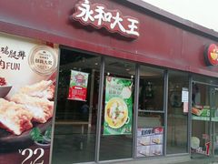 门面-永和大王(巨峰路店)