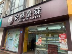 门面-安德鲁森(秀峰店)