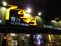 门面-阿莉餐厅(枣阳路店)