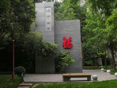 景点-西安曲江寒窑遗址公园