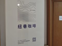 -纽巷咖啡 SOFTFOCUS COFFEE(锦和巴黎时韵店)