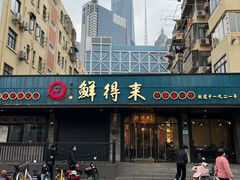 -鲜得来排骨年糕(即墨路店)