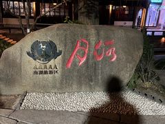 -嘉兴月河历史街区