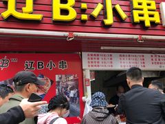 门面-辽B·小串(总店)