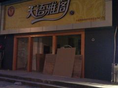 门面-天语雅阁(永乐路店)